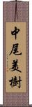 中尾美樹 Scroll