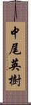 中尾英樹 Scroll