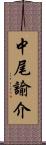 中尾諭介 Scroll