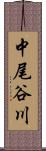 中尾谷川 Scroll