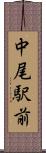 中尾駅前 Scroll