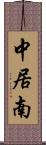 中居南 Scroll