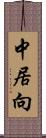 中居向 Scroll