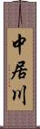 中居川 Scroll