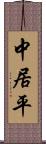 中居平 Scroll