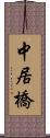 中居橋 Scroll