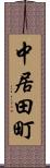 中居田町 Scroll