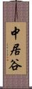 中居谷 Scroll
