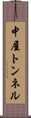中屋トンネル Scroll