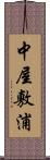 中屋敷浦 Scroll