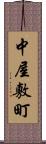 中屋敷町 Scroll