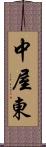 中屋東 Scroll