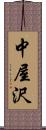 中屋沢 Scroll