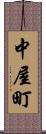 中屋町 Scroll