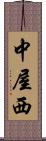 中屋西 Scroll
