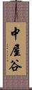 中屋谷 Scroll