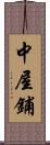 中屋鋪 Scroll