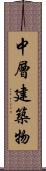 中層建築物 Scroll