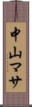 中山マサ Scroll