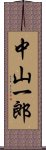 中山一郎 Scroll