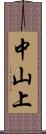 中山上 Scroll