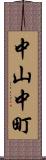 中山中町 Scroll