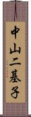 中山二基子 Scroll