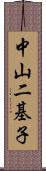 中山二基子 Scroll