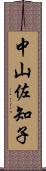 中山佐知子 Scroll