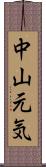 中山元気 Scroll