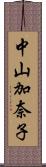 中山加奈子 Scroll