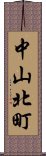 中山北町 Scroll