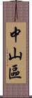 中山區 Scroll