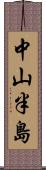 中山半島 Scroll