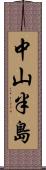 中山半島 Scroll