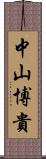 中山博貴 Scroll