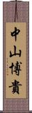 中山博貴 Scroll