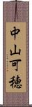 中山可穂 Scroll