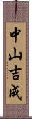 中山吉成 Scroll