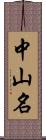 中山名 Scroll