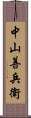 中山善兵衛 Scroll