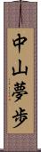 中山夢歩 Scroll