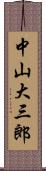 中山大三郎 Scroll