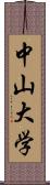 中山大学 Scroll