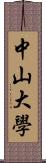 中山大學 Scroll