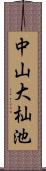 中山大杣池 Scroll