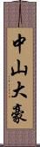 中山大豪 Scroll