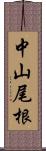 中山尾根 Scroll