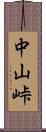 中山峠 Scroll