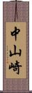 中山崎 Scroll